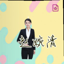 赵婉清