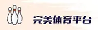 完美体育(PWSPORTS)官方网站 - 官方正版下载
