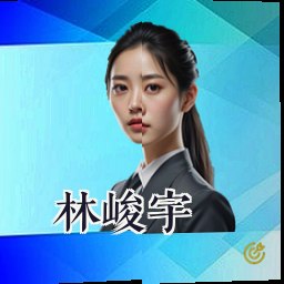 林峻宇